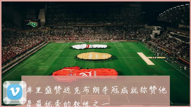 库里盛赞迈克布朗夺冠成就称赞他是最优秀的教练之一