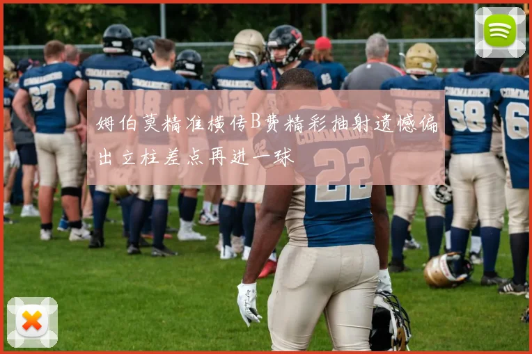 姆伯莫精准横传B费精彩抽射遗憾偏出立柱差点再进一球